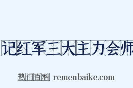 记红军三大主力会师是什么意思的图片